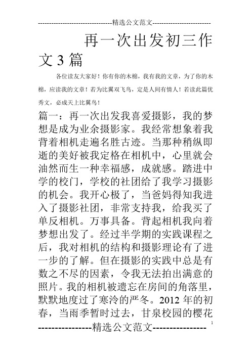 再一次出发初三作文3篇