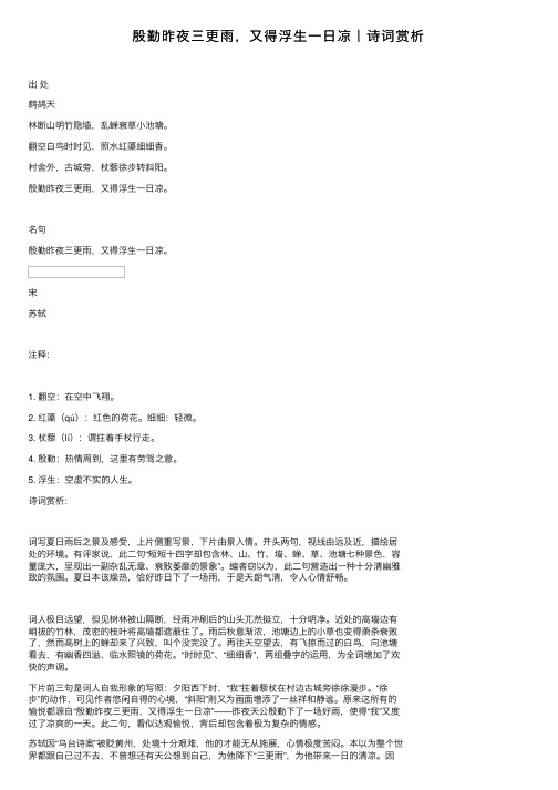 殷勤昨夜三更雨，又得浮生一日凉｜诗词赏析