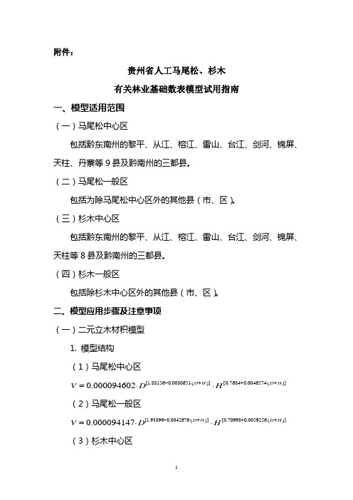 贵州省人工马尾松、杉木立木材积模型