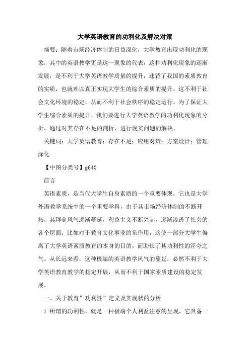 大学英语教育的功利化及解决对策