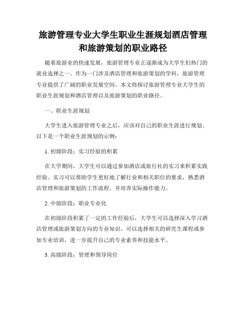 旅游管理专业大学生职业生涯规划酒店管理和旅游策划的职业路径