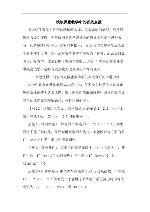 浅议课堂教学中的有效点拨