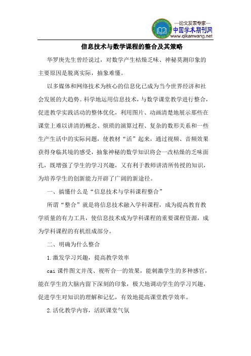 信息技术与数学课程的整合及其策略