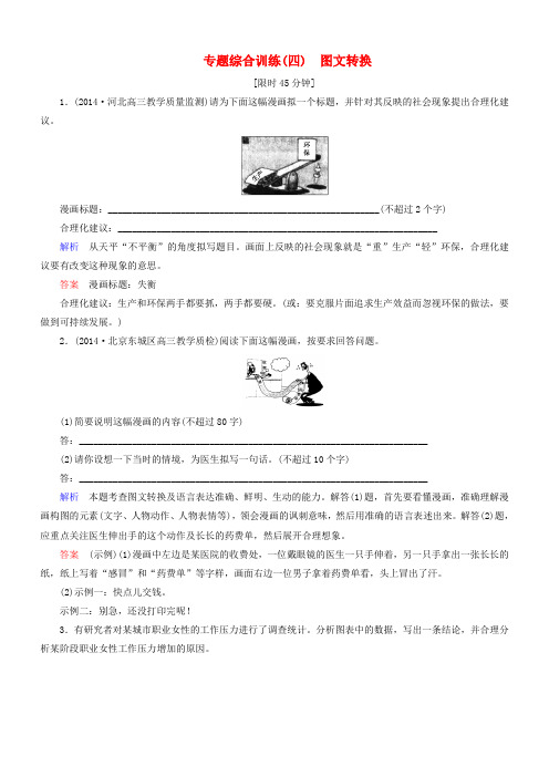 导学教程(山东版)2016届高考语文一轮复习专题综合训练(四)图文转换