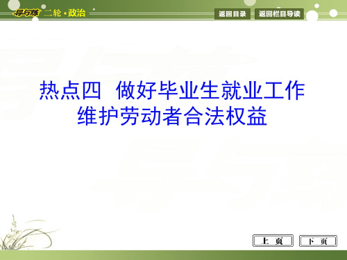 高考二轮复习之热点四：做好毕业生就业工作 维护劳动者合法权益