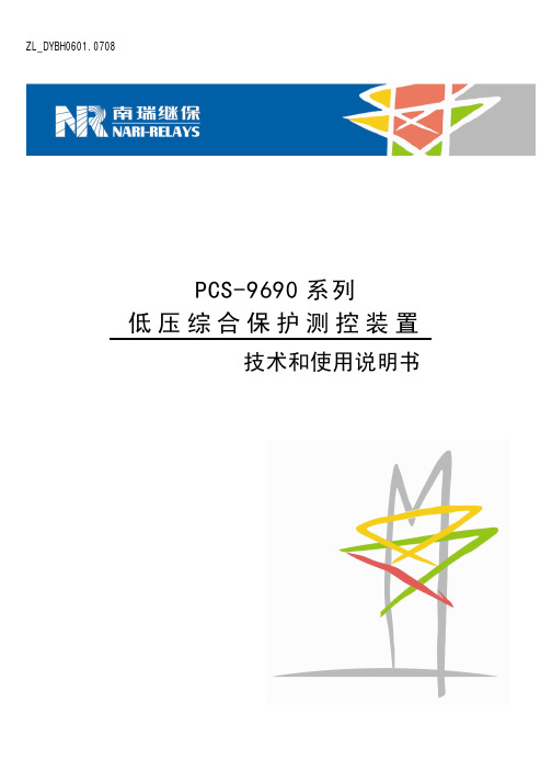 PCS-9690系列低压综合保护测控装置技术和使