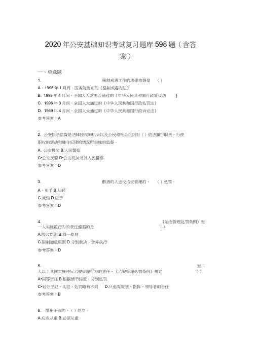 新版精选2020年公安基础知识测试版题库598题(含标准答案)