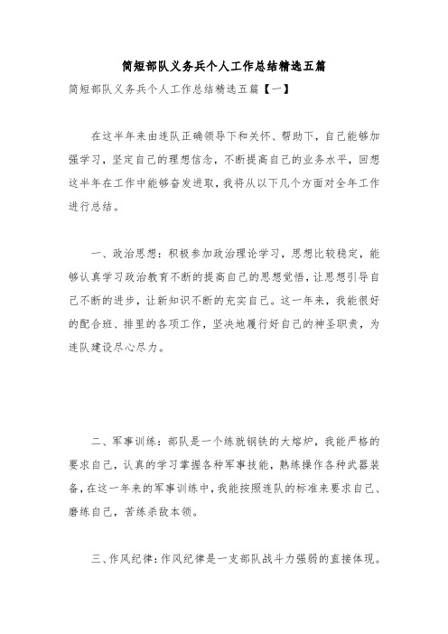 简短部队义务兵个人工作总结精选五篇