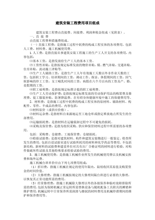 建筑安装工程费用项目组成 建标[2003]206号