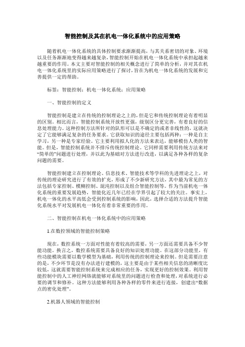 智能控制及其在机电一体化系统中的应用策略