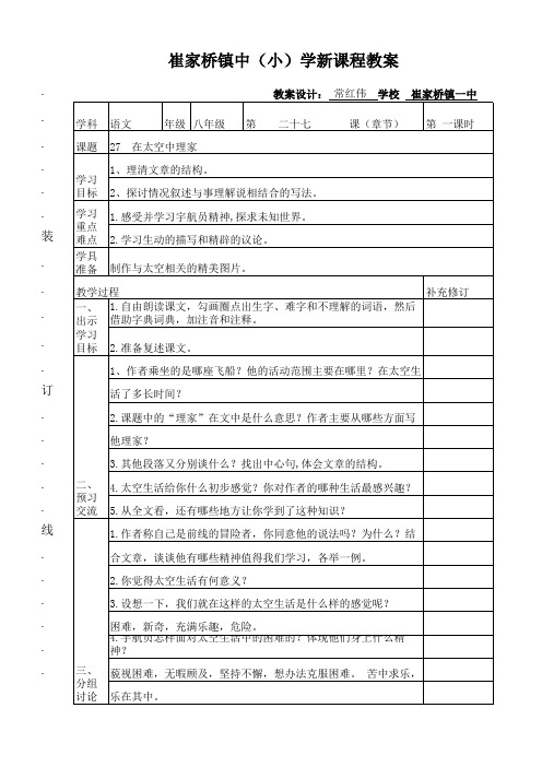常红伟新课程教案第六单元27课《在太空中理家》