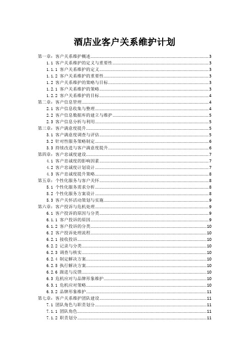 酒店业客户关系维护计划