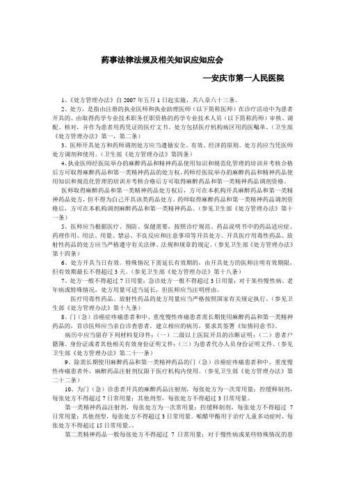 药事法律法规及相关知识应知应会