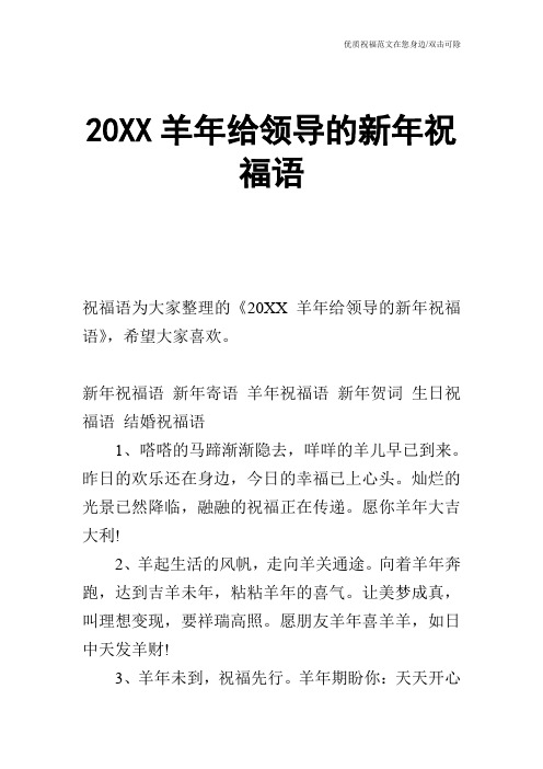 20XX羊年给领导的新年祝福语