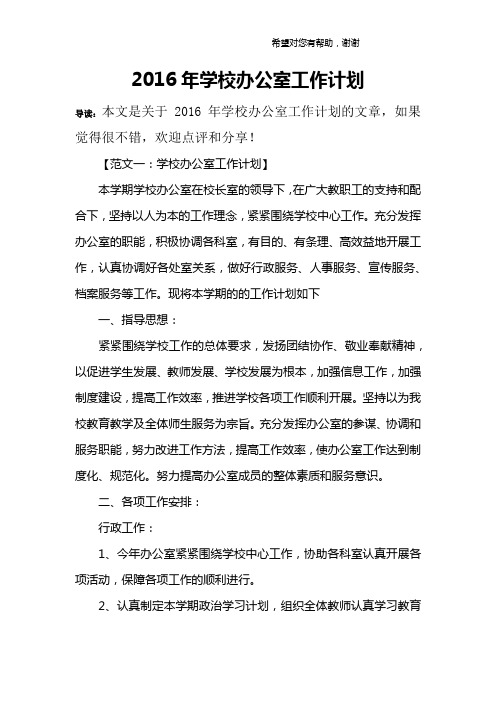 2016年学校办公室工作计划