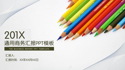 彩色铅笔商务通用PPT(赠送图标)