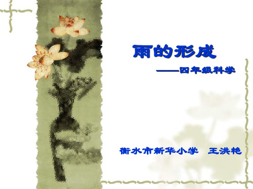 四年级下册科学课件-3.9 雨的形成 ｜冀教版  (共25张PPT)