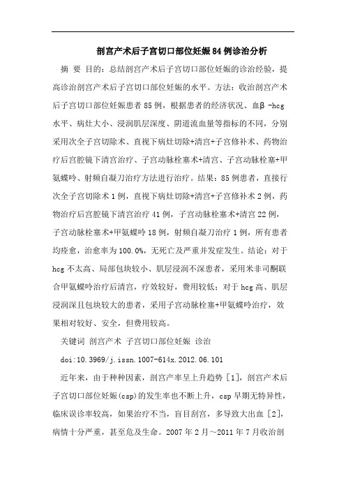 剖宫产术后子宫切口部位妊娠84例诊治分析