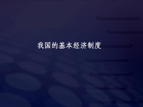12-09-10高三政治《我国的基本经济制度》(课件)