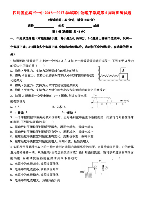 四川省宜宾市一中高中物理下学期第4周周训练试题