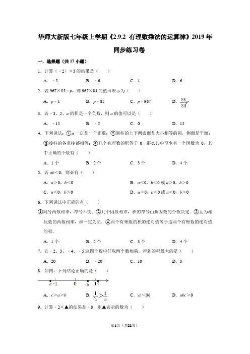 华师大版初中数学七年级上册《2.9.2 有理数乘法的运算律》同步练习卷
