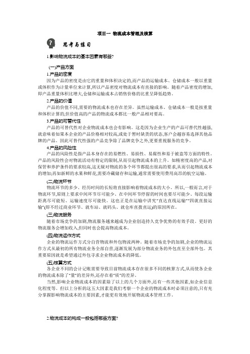 物流成本管理思考与练习答案11