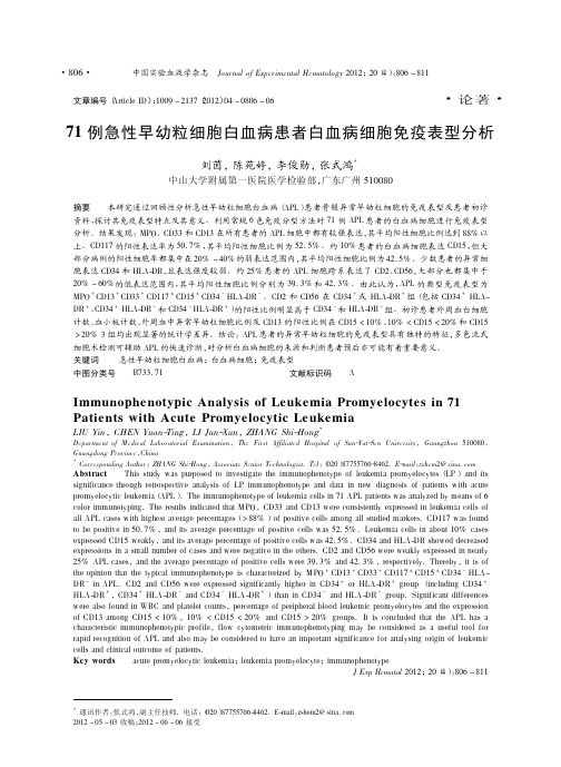 71例急性早幼粒细胞白血病患者白血病细胞免疫表型分析