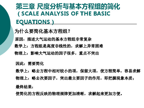 动力气象学 第三章 尺度分析与基本方程组简化