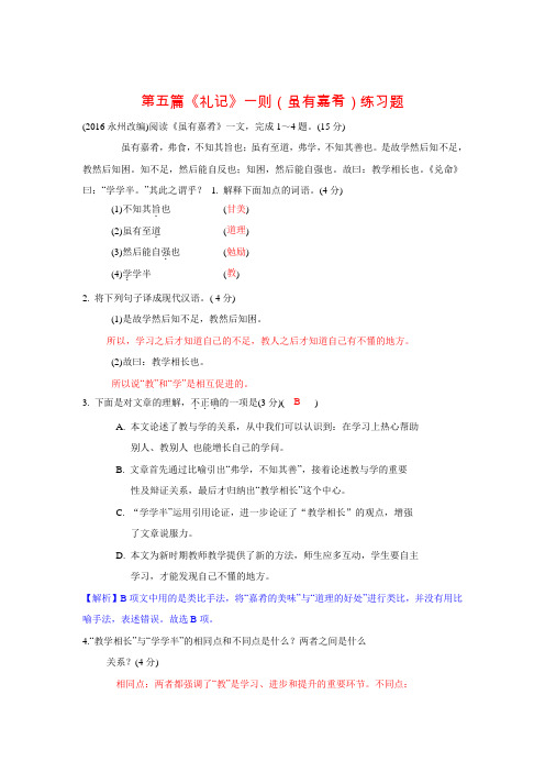 中考复习《虽有嘉肴》试题预测与解析