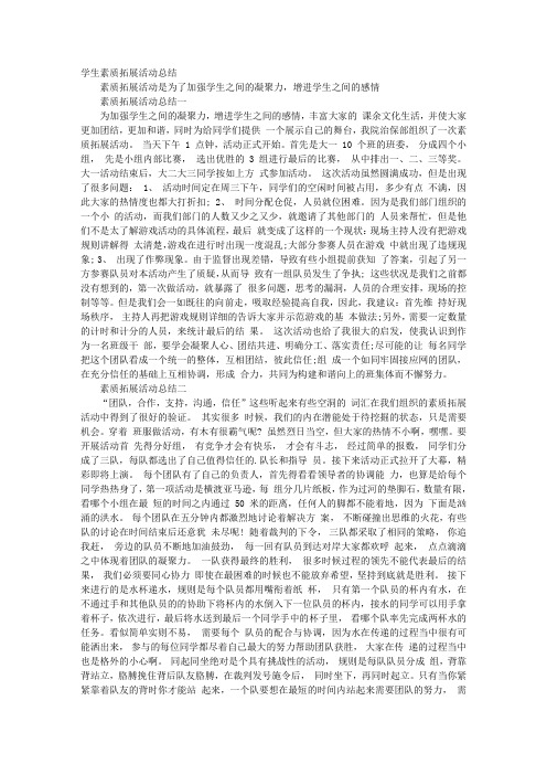 学生素质拓展活动总结