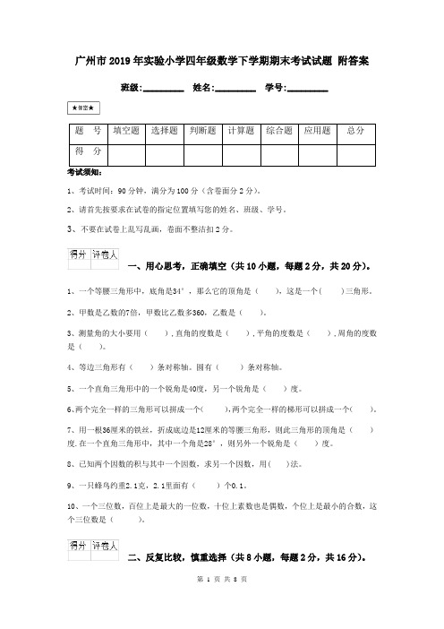 广州市2019年实验小学四年级数学下学期期末考试试题 附答案
