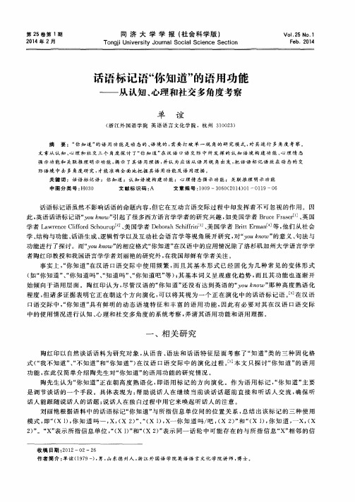 话语标记语“你知道”的语用功能——从认知、心理和社交多角度考察