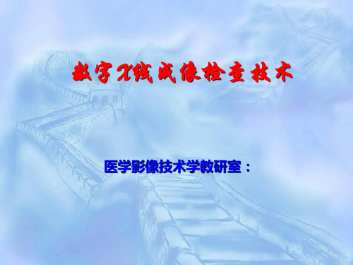 CR、DR工作流程2