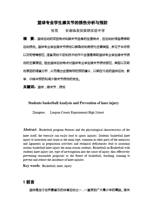 简述篮球运动中膝关节的损伤与预防