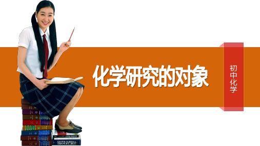 人教版初中化学---化学研究的对象和内容