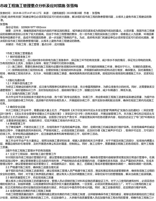市政工程施工管理重点分析及应对措施 张雪梅