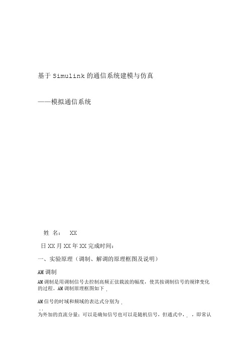 完整版simulink模拟通信系统仿真及仿真流程