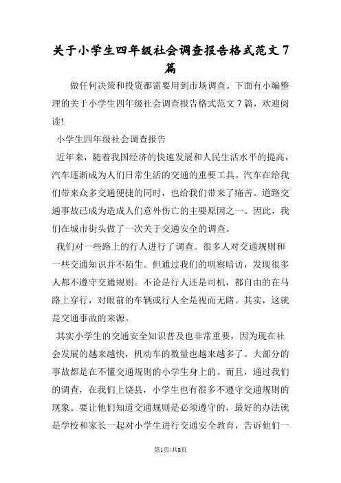 关于小学生四年级社会调查报告格式范文7篇