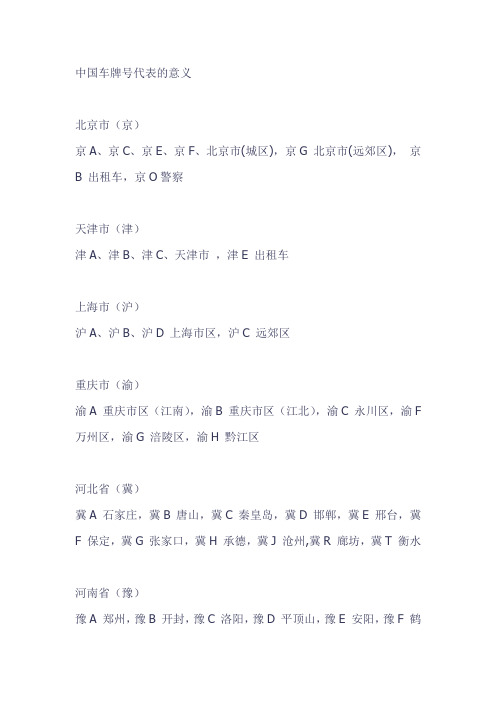 中国车牌号代表的意义
