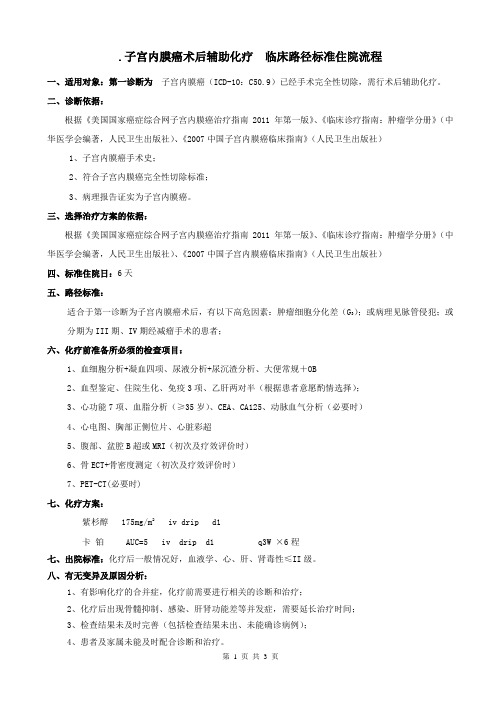 子宫内膜癌术后辅助化疗路径(肿瘤内三科)