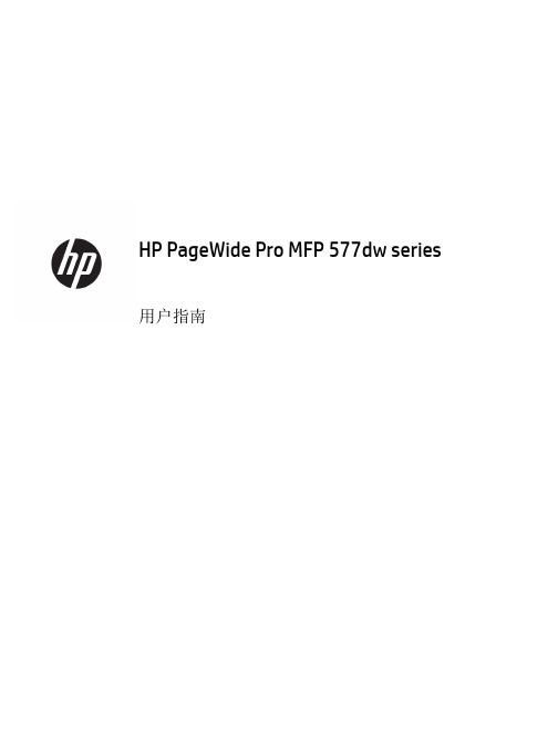 HP PageWide Pro MFP 577dw系列用户指南说明书