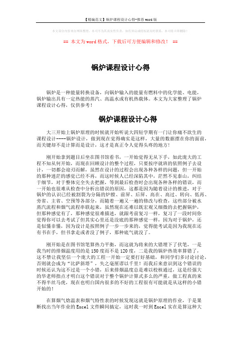 【精编范文】锅炉课程设计心得-推荐word版 (2页)