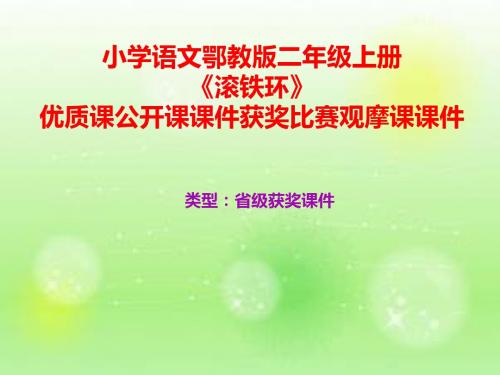小学语文鄂教版二年级上册《滚铁环》优质课公开课课件获奖课件比赛观摩课课件B005