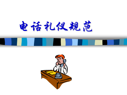 03讲授电话礼仪培训 PPT课件