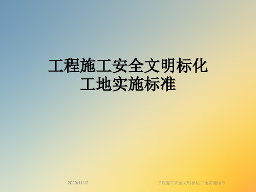 工程施工安全文明标化工地实施标准