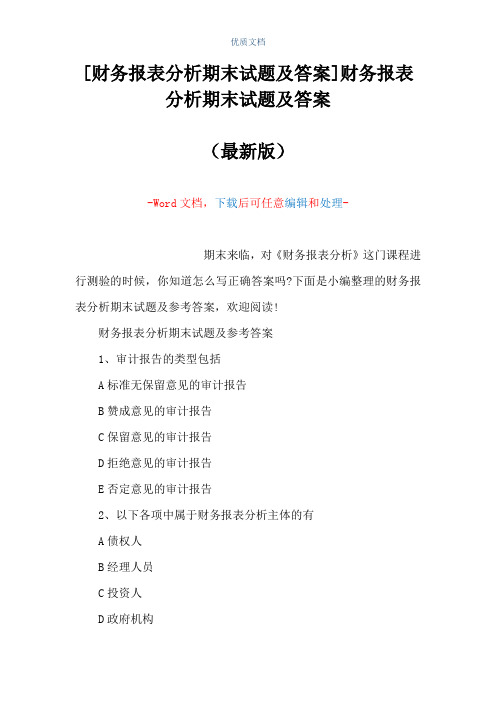 [财务报表分析期末试题及答案]财务报表分析期末试题及答案(Word可编辑版)