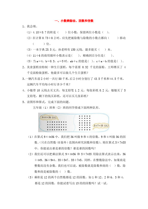 西师大版五年级数学上册 测试题：一、小数乘除法、因数和倍数【新版】