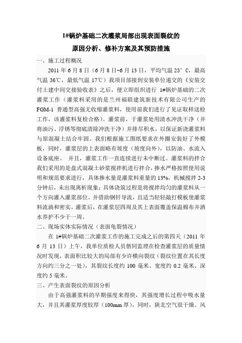 二次灌浆表面裂纹事宜