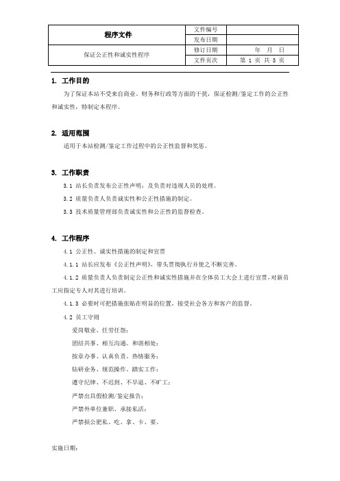 保证公正性和诚实性程序