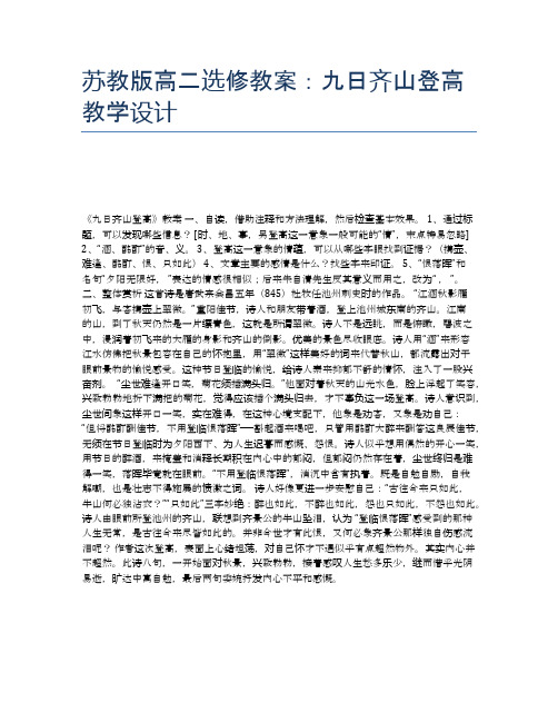 苏教版高二选修教案：九日齐山登高教学设计